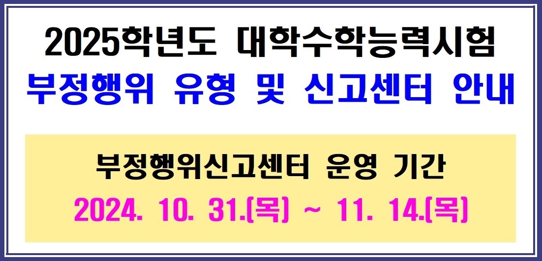 2025학년도 대학수학능력시험 부정행위 안내문